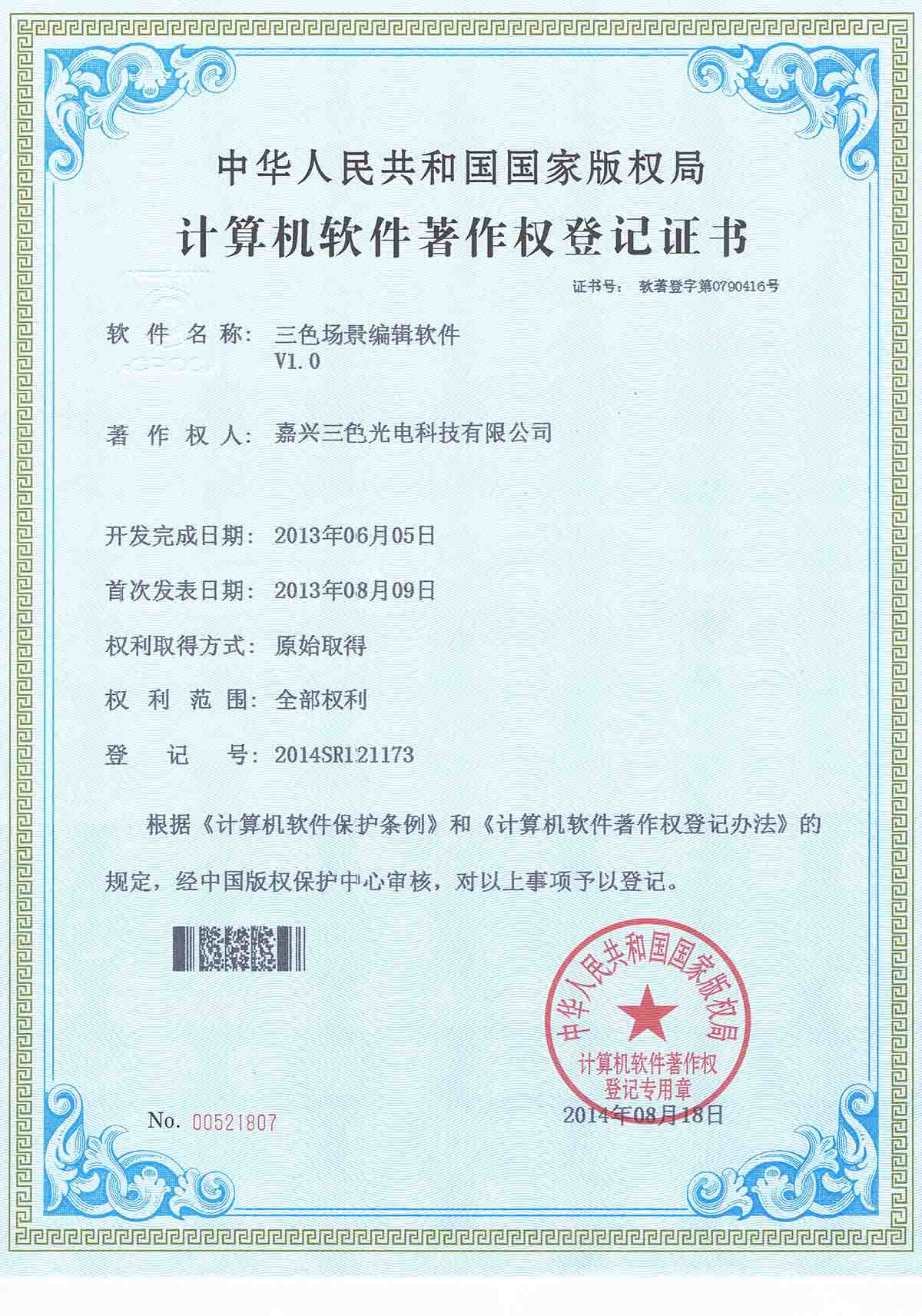 三色場(chǎng)景編輯軟件V1.0