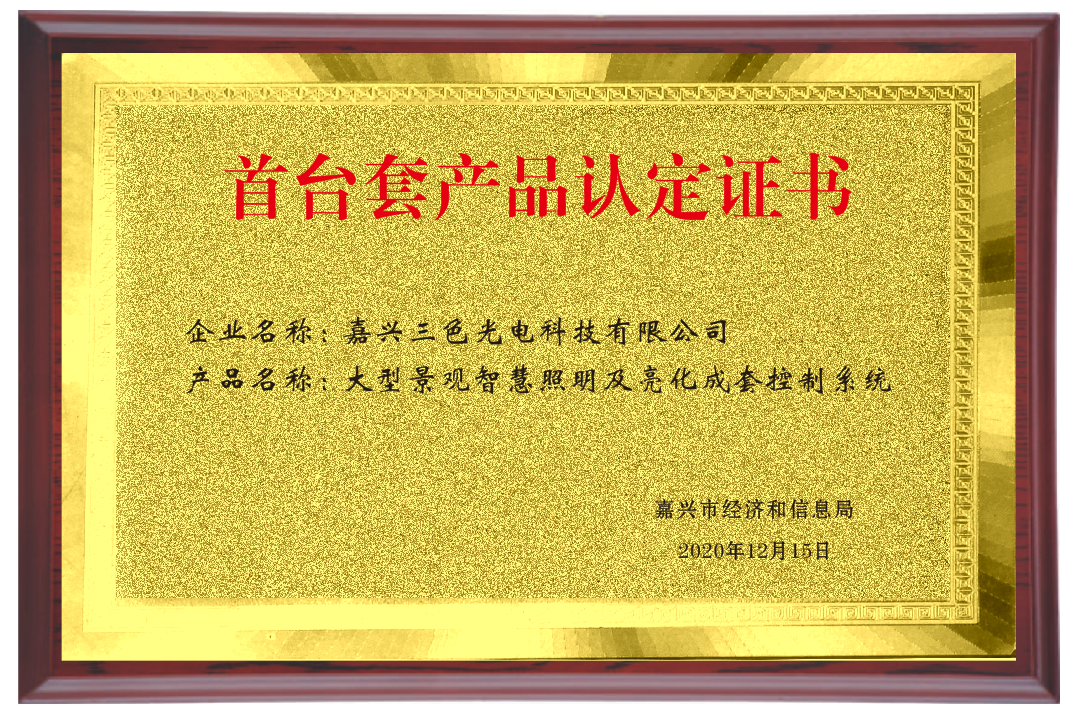首臺(tái)套產(chǎn)品認(rèn)定證書