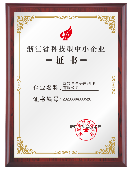 浙江省科技型企業(yè)證書